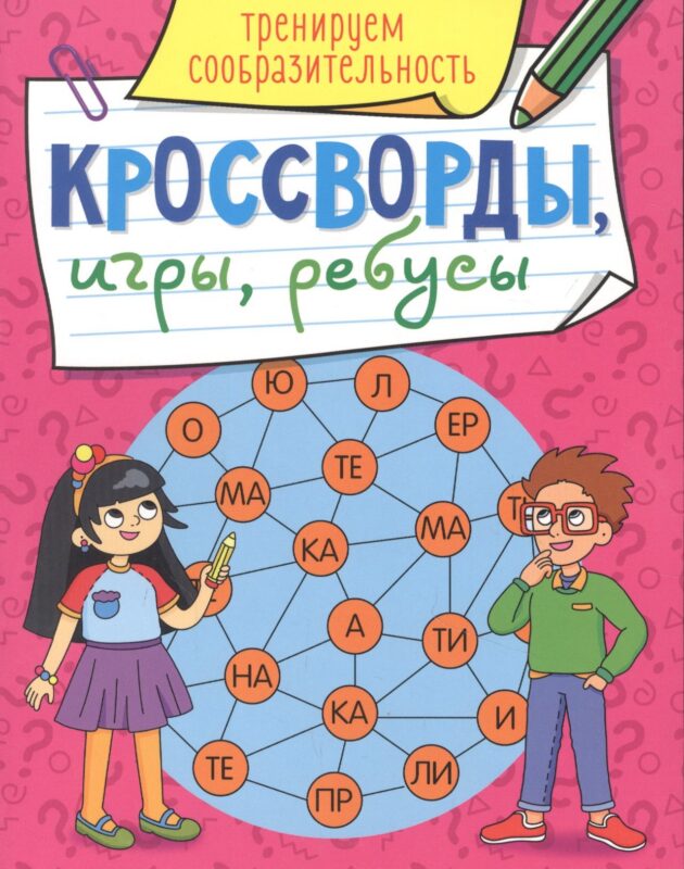 КРОССВОРДЫ, ИГРЫ, РЕБУСЫ. ТРЕНИРУЕМ СООБРАЗИТЕЛЬНОСТЬ