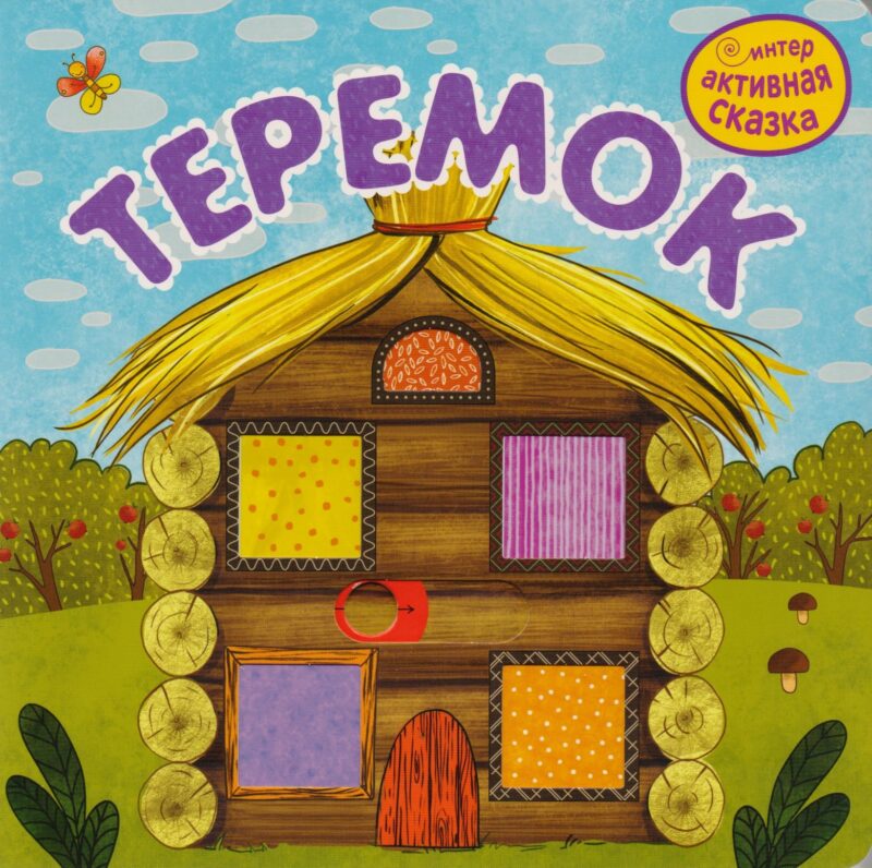 Теремок