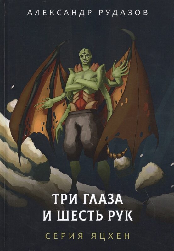 Три глаза и шесть рук