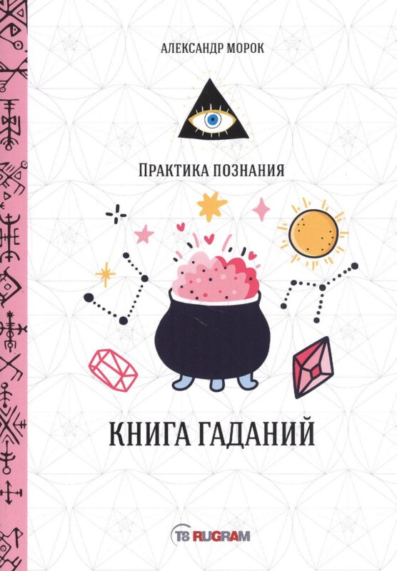 Книга гаданий