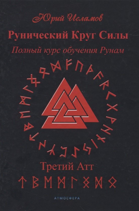 Рунический Круг Силы. Полный курс обучения рунам. 3 атт