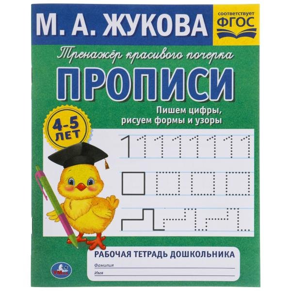 Рабочая тетрадь дошкольника с прописями. Пишем цифры, рисуем формы и узоры. 4-5 лет