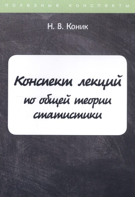 Конспект лекций по общей теории статистики