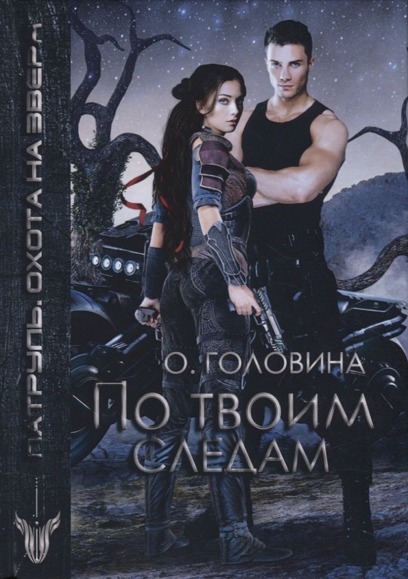 По твоим следам