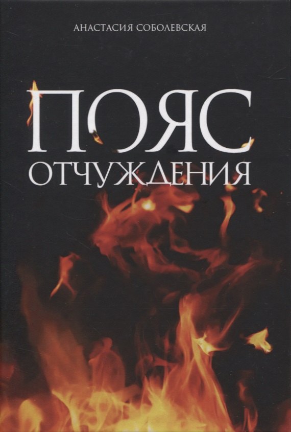 Пояс отчуждения