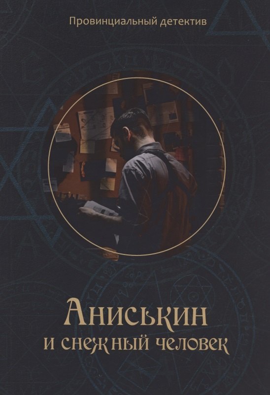 Аниськин и снежный человек