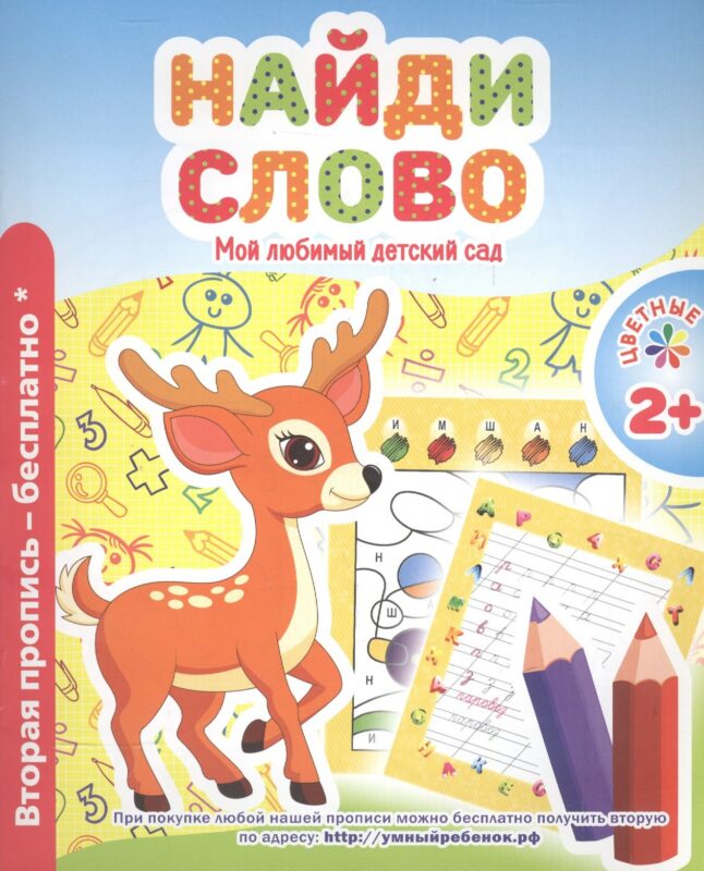 Мой любимый детский сад. Найди слово.