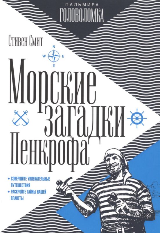 Морские загадки Пенкрофа