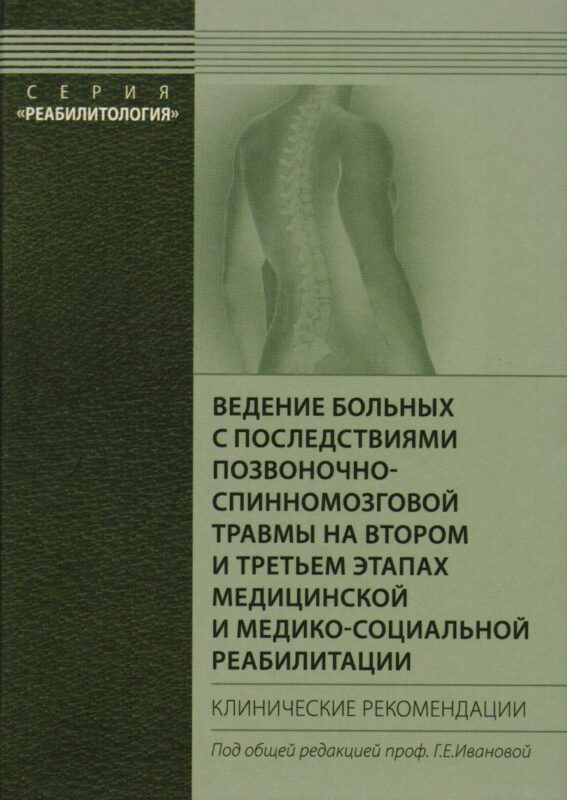 Ведение больных с последствиями позвоночно-спинномозговой травмы на втором и третьем этапах медицинской и медико-социальной реабилитации. Клинич. рек.