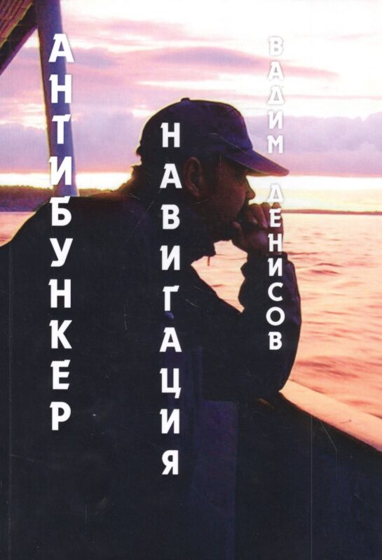 Антибункер. Навигация