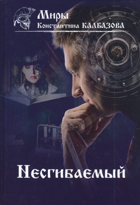 Несгибаемый. Книга 1