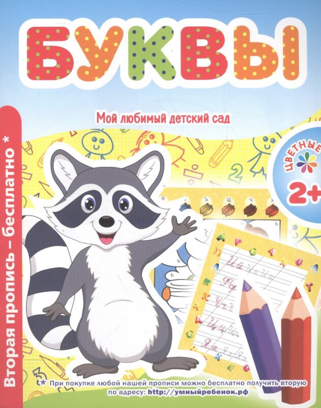 Мой любимый детский сад. Буквы.