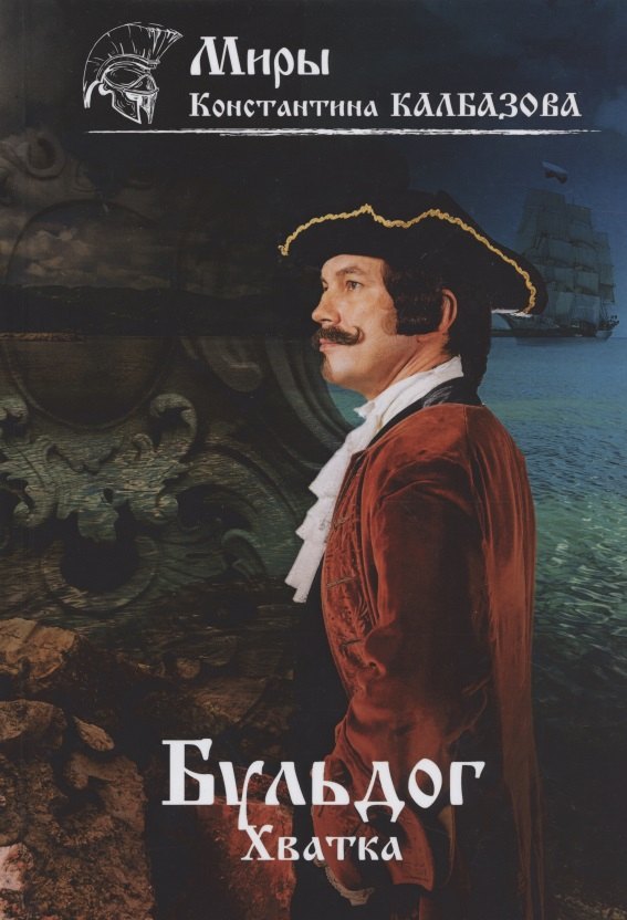 Бульдог. Хватка. Книга 3