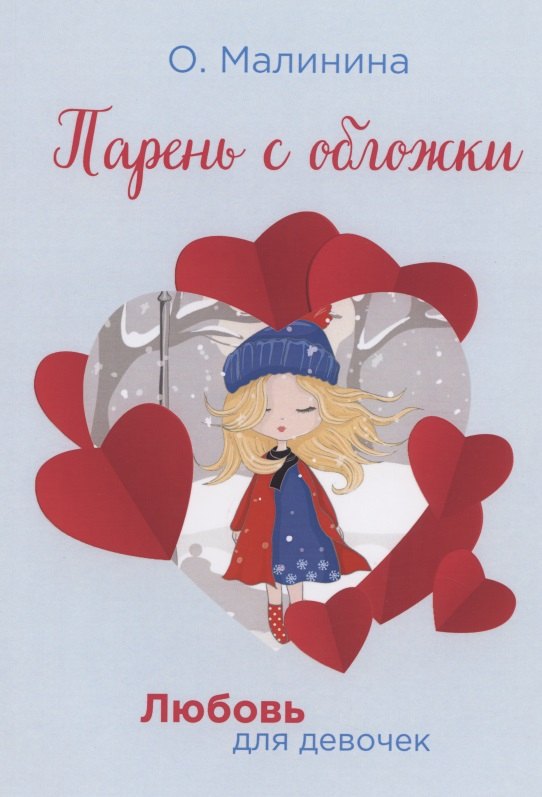 Парень с обложки