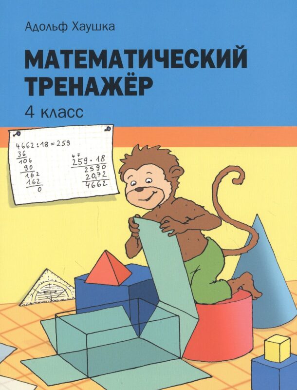 Математический тренажёр. 4 класс