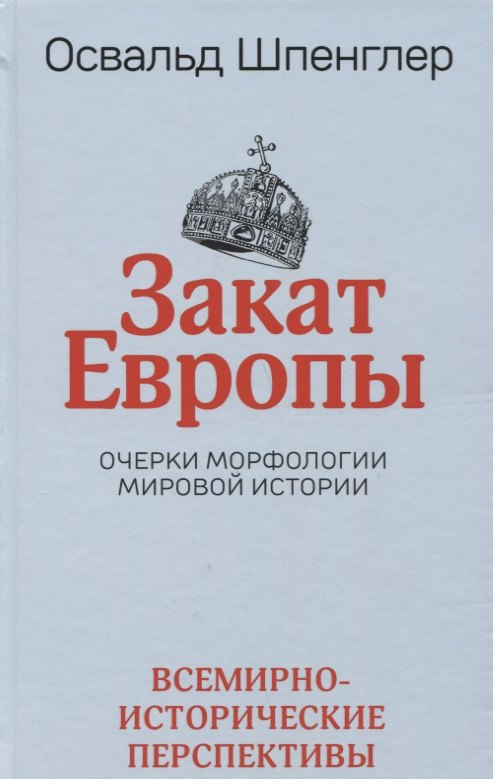 Закат Европы: Очерки морфологии мировой истории.Том 2. Всемирно-исторические перспективы
