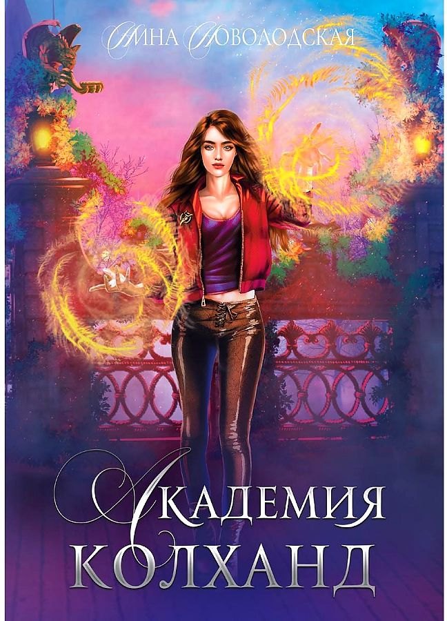 Академия Колханд