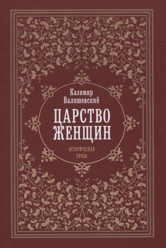 Царство женщин