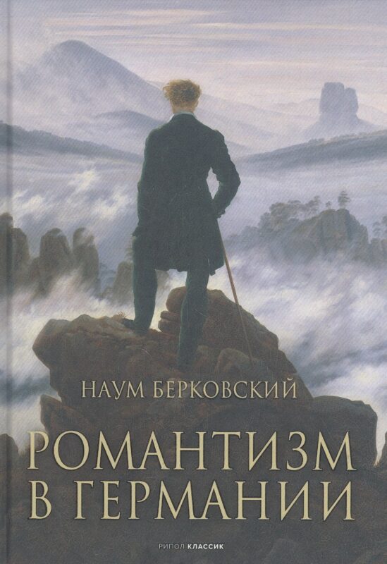 Романтизм в Германии