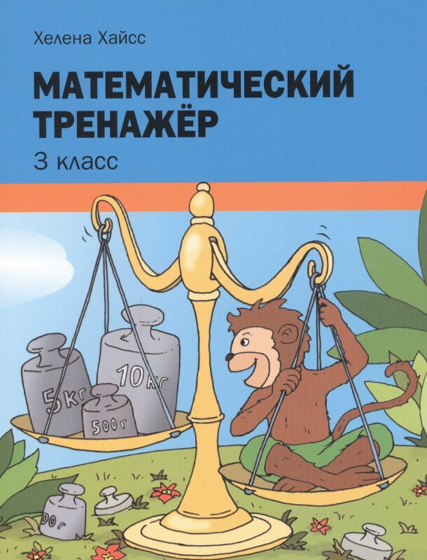 Математический тренажёр. 3 класс