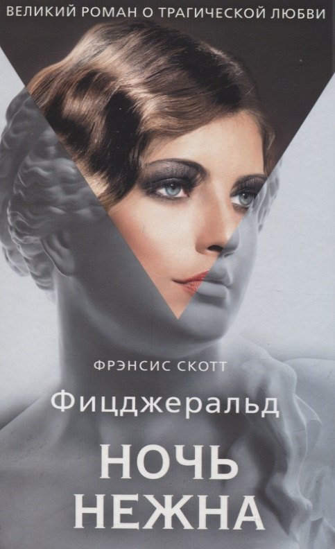 Ночь нежна: роман