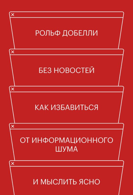 Без новостей. Как избавиться от информационного шума и мыслить ясно