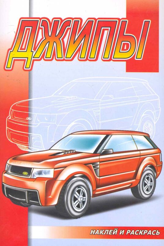 Джипы (накл.)