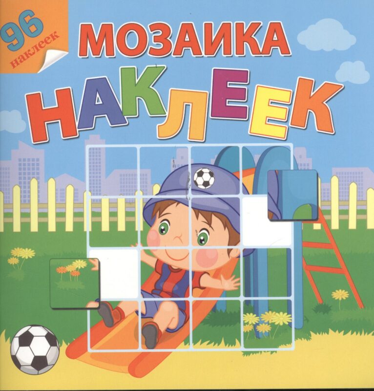 Мой любимый детский сад. Посмотри и составь веселую картинку из наклеек
