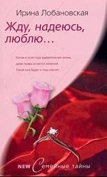 Жду, надеюсь, люблю