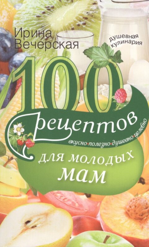 100 рецептов для молодых мам