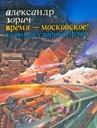 Время - московское! Главный ударный флот : [фантаст. роман]