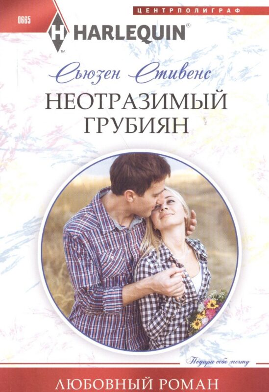 Неотразимый грубиян