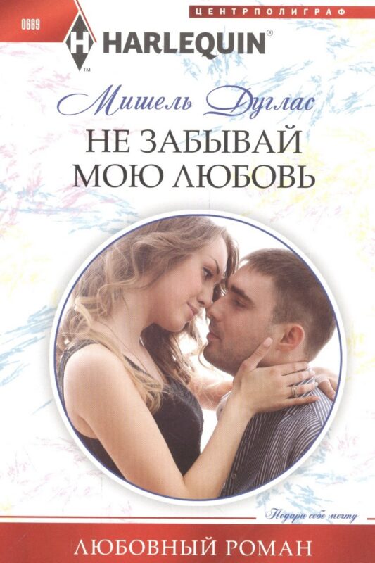 Не забывай мою любовь