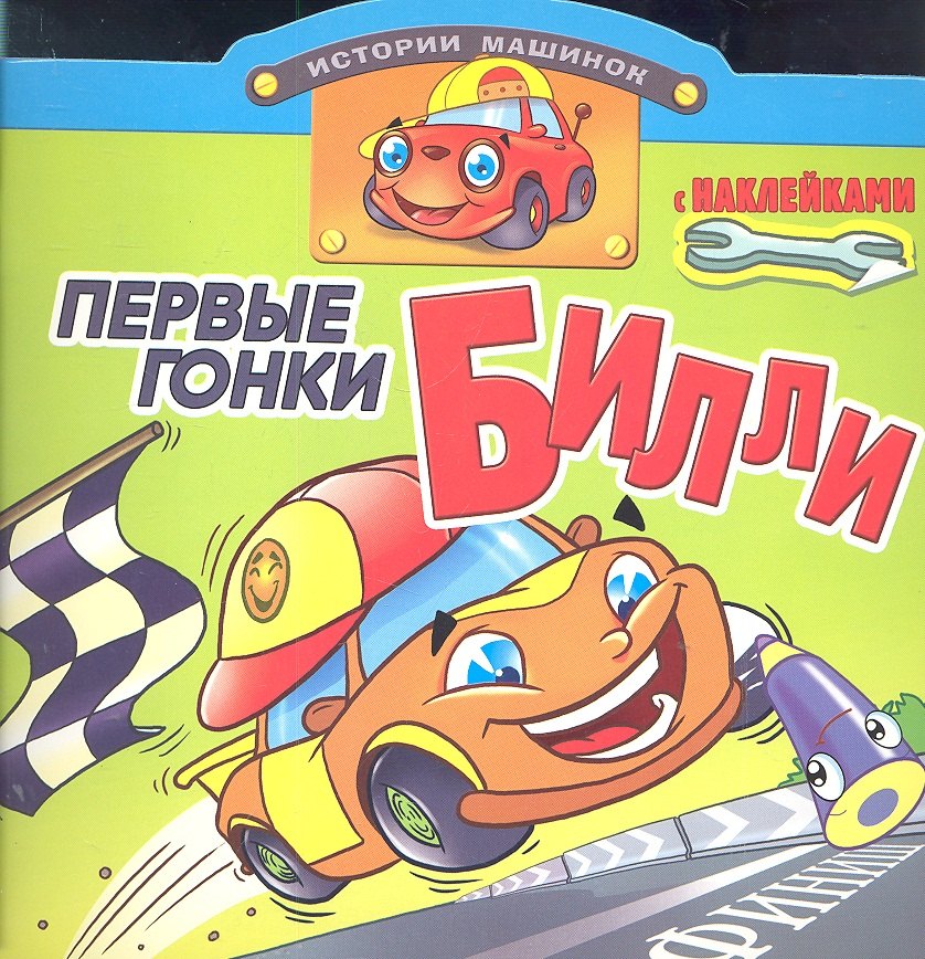 Первые гонки Билли. Книжка с наклейками. Вырубка