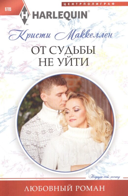 От судьбы не уйти