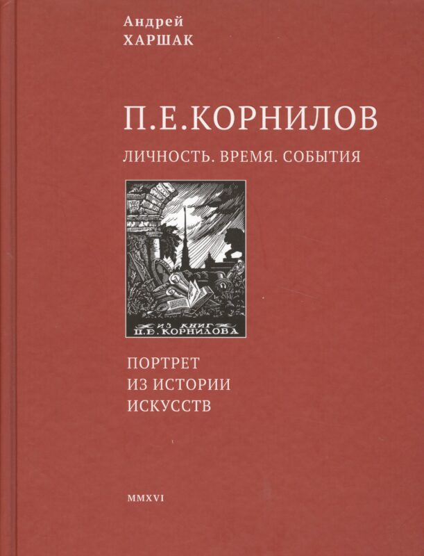 Корнилов. Личность. Время. События