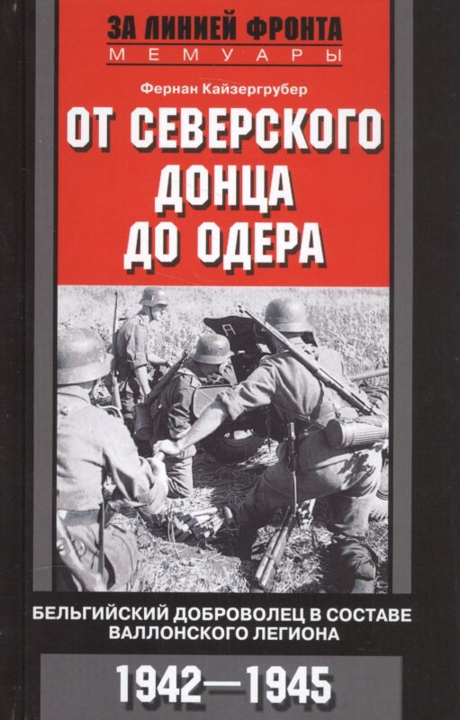 От Северского Донца до Одера. Бельгийский доброволец в составе валлонского легиона. 1942-1945