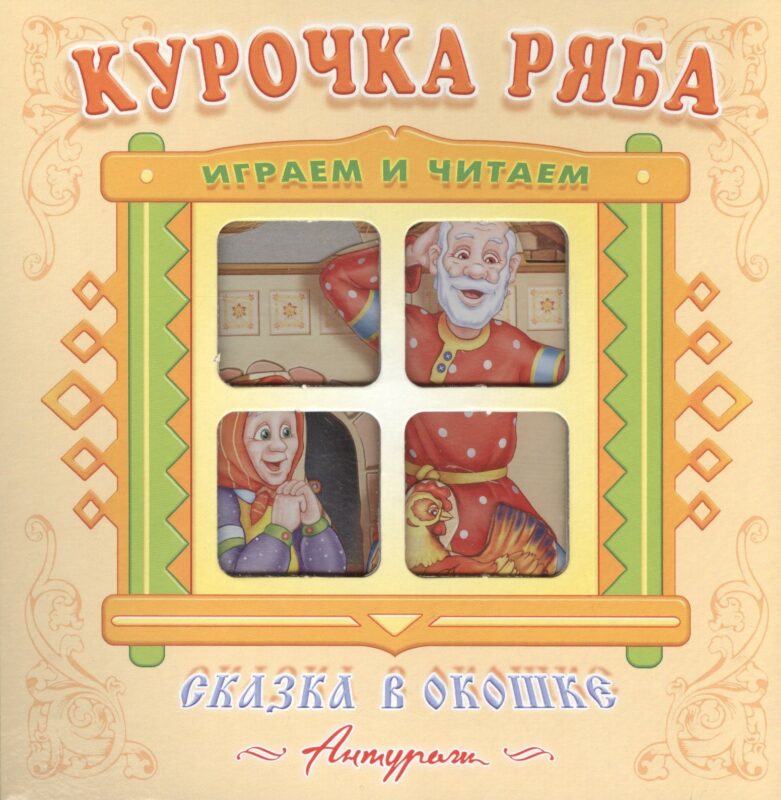 Курочка Ряба. Русская народная сказка. Книжка-панорама с движущимися фигурками.