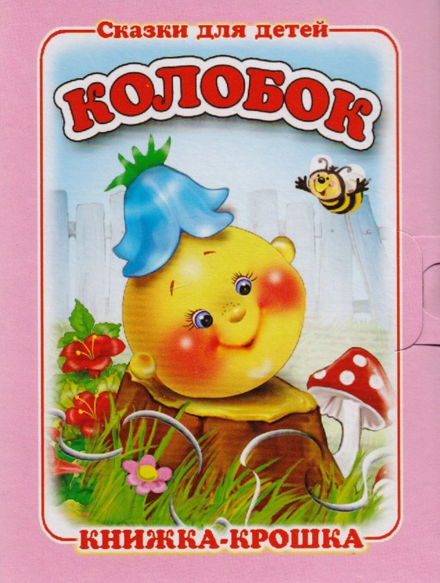 Колобок. Русская народная сказка. Книжка-крошка с замочком