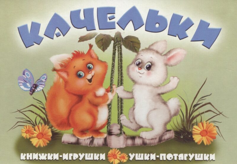 Качельки. Книжка-панорама с движущимися картинками