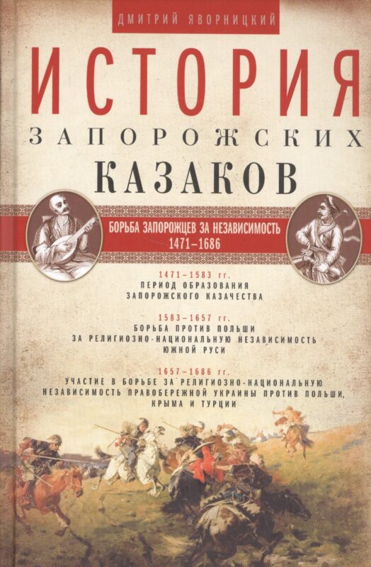 История запорожских казаков. Борьба запорожцев за независимость. 1471-1686. Т.2