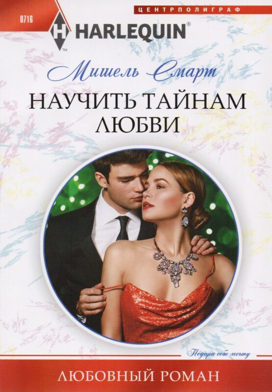 Научить тайнам любви