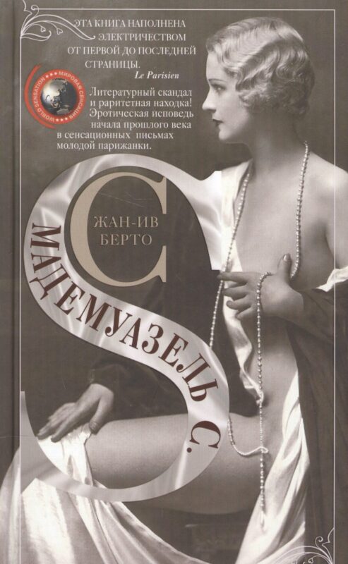 Мадемуазель С