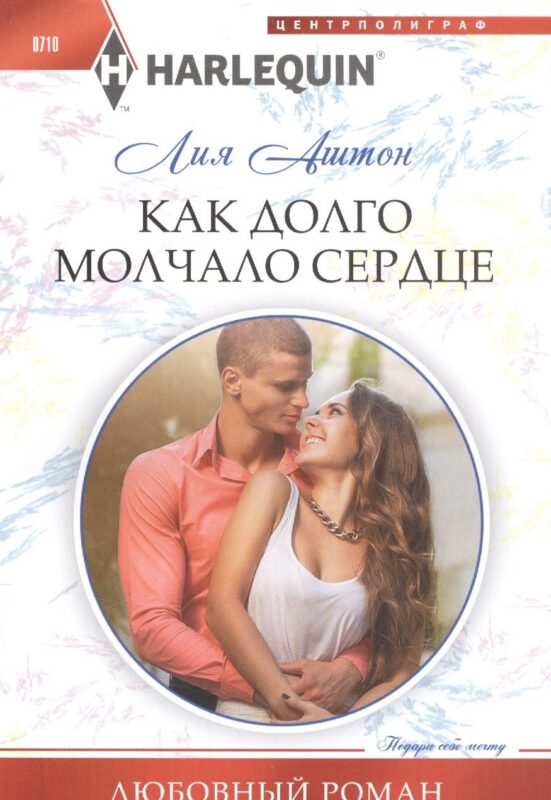 Как долго молчало сердце