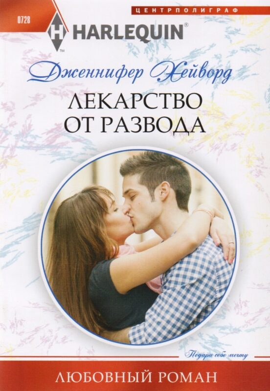 Лекарство от развода