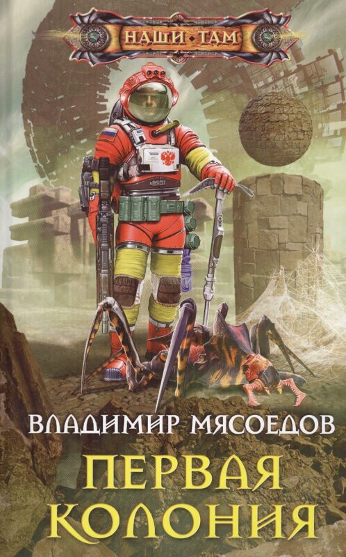 Первая колония