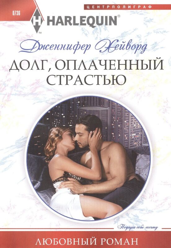 Долг, оплаченный страстью