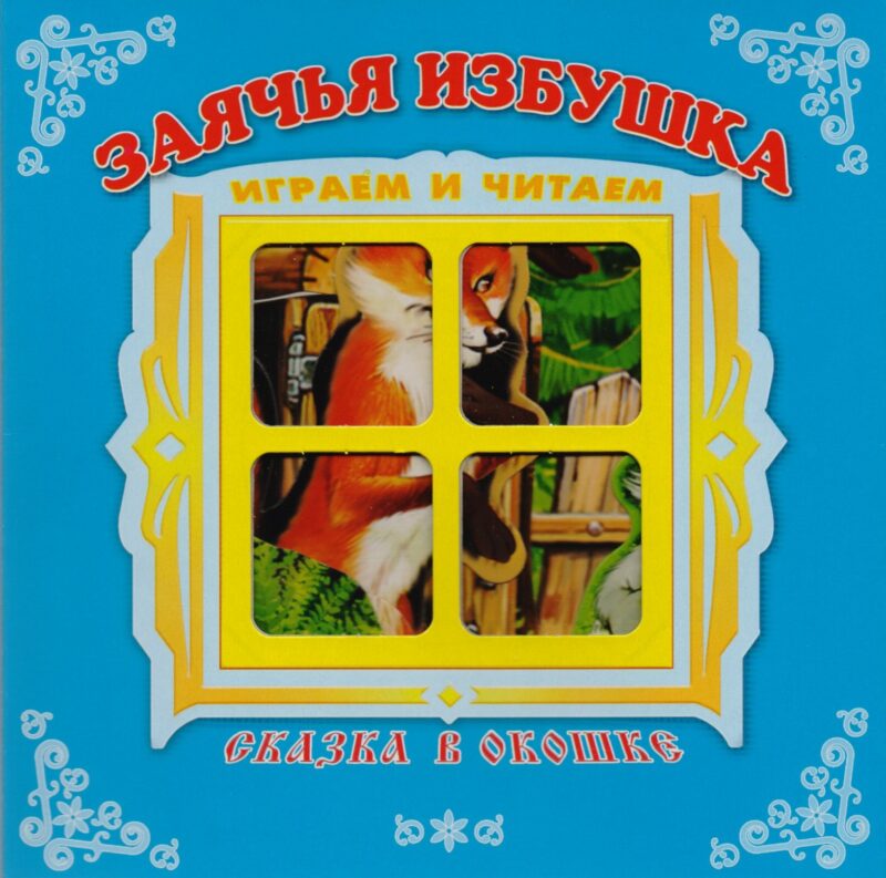 "Заячья избушка". Книжка-панорама с движущимися картинками. Вырубка на обложке (картон хромэрзац 320 г)