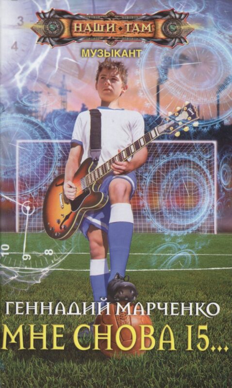 Мне снова 15...