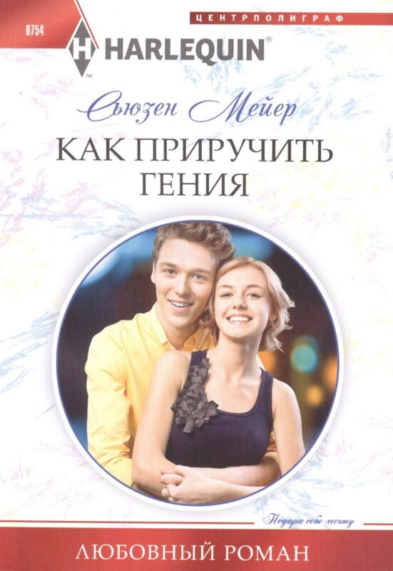 Как приручить гения